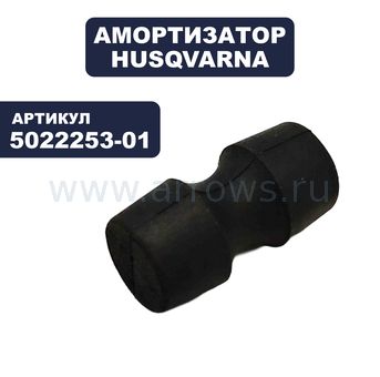 Амортизатор HUSQVARNA для триммера 240R, 245R, 245RX, RS44 (передний)