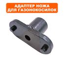 Адаптер ножа DDE TR 102-300 (909-167-085)