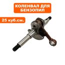 Коленвал DDE для бензопил 25 куб.см. (CS250/2512)
