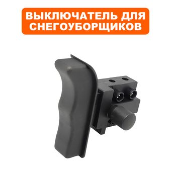 Выключатель курковый DDE для снегоотбрасывателя STE160