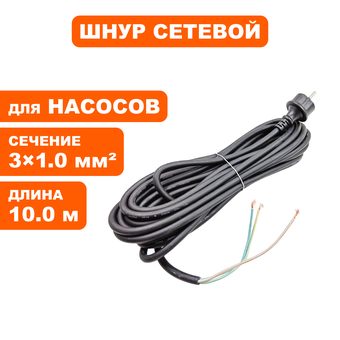 Шнур сетевой QUATTRO ELEMENTI D1000F/D1300F Grande 3х1,0 / 10,27 м / ф 9мм