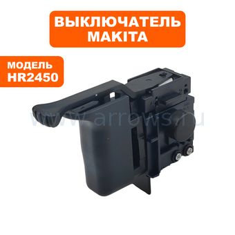 Выключатель курковый MAKITA для перфоратора HR2440, HR2450 --> 90-0353