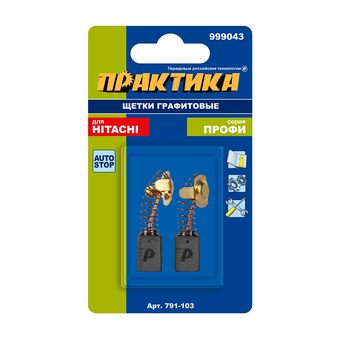 Щетка графитовая для HITACHI ПРАКТИКА (аналог 999043) с пружиной, 7x11x17 мм, автостоп (791-103)