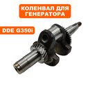 Коленвал DDE G350i
