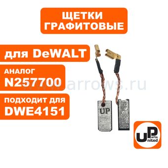 Щетка графитовая UNITED PARTS для DeWALT (аналог N257700) 6,3х8х17мм АВТОСТОП