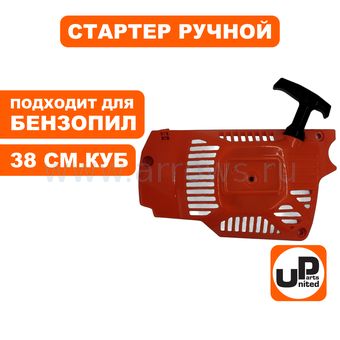 Стартер ручной UNITED PARTS для бензопилы 38 куб.см.