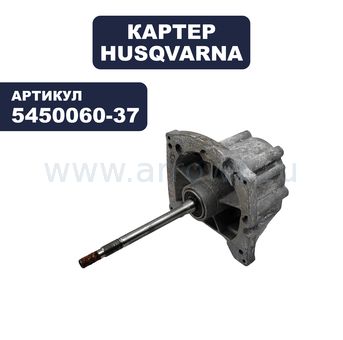 Картер HUSQVARNA с коленвалом T330/T330+ старый код 5300716-85 (5450060-37)