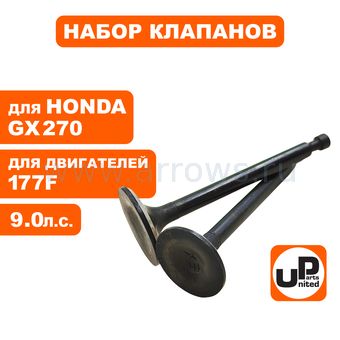 Клапан впускной и выпускной UNITED PARTS для двигателя 173F, 177F, GX270 (впуск Ø30мм, выпуск Ø26мм)
