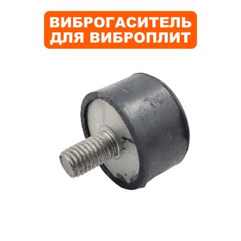 Подушка-опора DDE для виброплиты VP90-CK (Ø35×35мм) (резиновая ножка)
