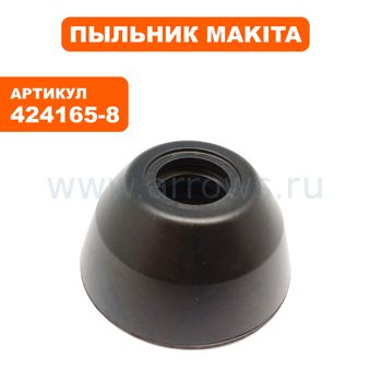 Пыльник резиновый бура MAKITA HM1203C (424165-8)