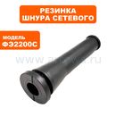 Резинка шнура сетевого ПУЛЬСАР ФЭ2200С  (911-481-014)