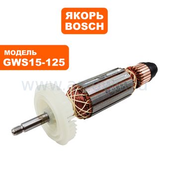 Якорь BOSCH GWS15-125 (1604010A52)
