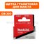 Щетка графитовая MAKITA CB-303 5 Х 11 мм с пружиной 5603/5703/5704 --> 90-0640
