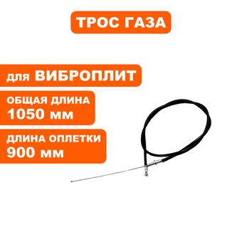 Трос газа DDE виброплиты VP55-CK (без рычага газа)