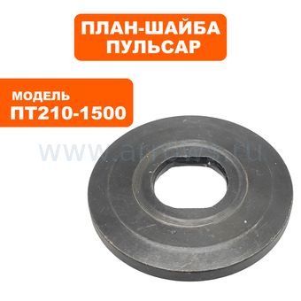 План-шайба ПУЛЬСАР ПТ 210-1500 внутренняя