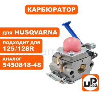 Карбюратор UNITED PARTS для HUSQVARNA 125/128R (аналог 5450818-48 )