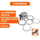 Поршень в сборе UNITED PARTS 177F, GX270 Ø77мм (кольцо 2,0мм)
