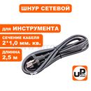 Шнур сетевой UNITED PARTS 2×1,0 мм.кв. - 2,5 м, ПГА-ВП (медь, термоэластопласт ±50С°) (90-0446)