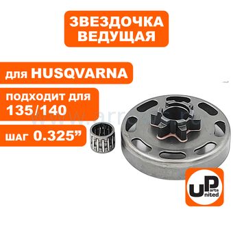Барабан-зв. UNITED PARTS 3/8"-6Т для HUSQVARNA 135/135E/140/140E c подшипником (аналог 5782571-01)