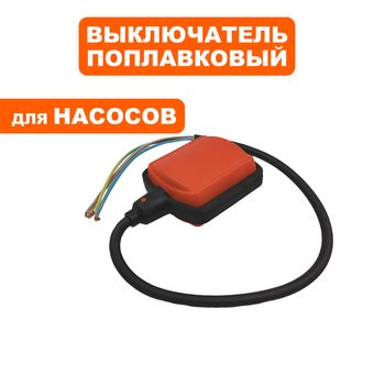 Выключатель поплавковый QUATTRO ELEMENTI для насоса Drenaggio400F Promo --> 90-0319