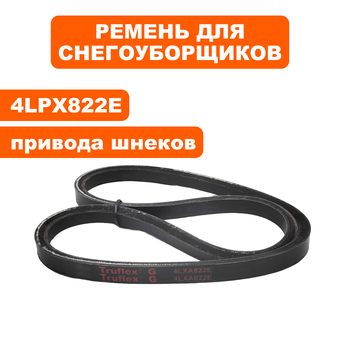 Ремень клиновой DDE 4LXA822E (13 х 820 - шнека) для ST9070LE --> 798-478-027