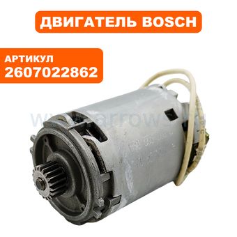 Двигатель эл. постоянного тока BOSCH GSB24-VE2 (2607022862)