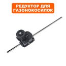 Редуктор газонокосилки DDE LM51-60D/DE/DH ось 490мм, шкив Ø60мм --> 915-021-050