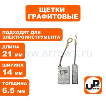 Щетка графитовая UNITED PARTS для эл. инструмента 6,5х14х21мм АВТОСТОП