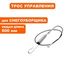 Трос DDE ST6561L / ST6561LE длинный (KC21-03C-1)