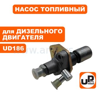 Насос топливный (ТНВД) UNITED PARTS UD186