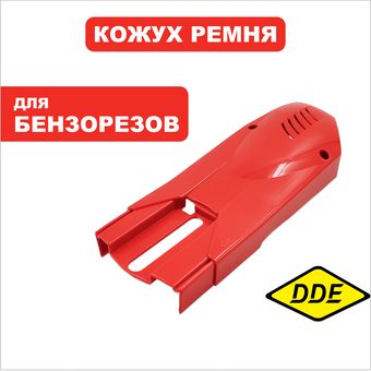 Кожух ремня DDE GS400/16" (911-696-028)