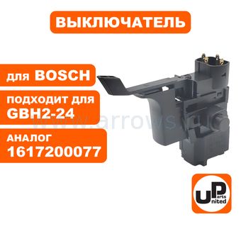 Выключатель курковый UNITED PARTS для перфоратора BOSCH 2-24DSR, GAH500DSR, GB2SR (аналог 1617200077)