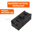 Выключатель ПУЛЬСАР ФС2000-2Д (792-544-024)