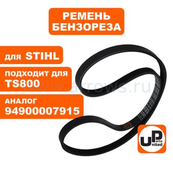 Ремень ручейковый UNITED PARTS (4PK998LB) для бензореза STIHL TS800 (аналог 94900007915)