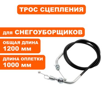 Трос сцепления DDE ST1176LE / ST1387LET (Общая длинна 123см)