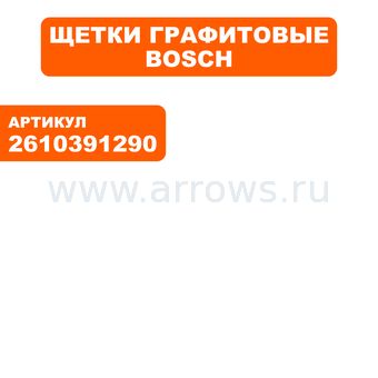Щетка графитовая BOSCH 7350/7610/7620/7630 (2610391290)