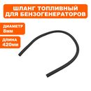 Шланг топливный DDE DPG10553E 4,5x8x420 мм (17002-E68F-1000)