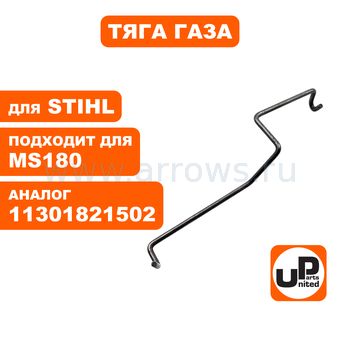 Тяга газа UNITED PARTS для STIHL 018/MS180 1130-182-1502 (аналог 11301821502)
