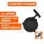 Стартер ручной UNITED PARTS для воздуходува STIHL BR500/600 (аналог 42821900303)
