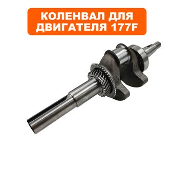 Коленвал DDE 177F шпонка Ø25 мм