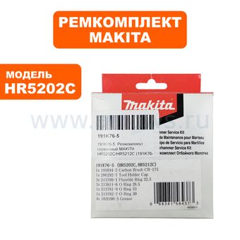 Ремкомплект сервисный MAKITA HR5202C/HR5212C -> 198483-7 (191K76-5)