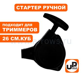 Стартер ручной UNITED PARTS для триммера 26 куб.см., крепление 3 винта