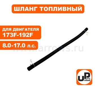 Шланг топливный UNITED PARTS 4×8×215мм 173F-192F