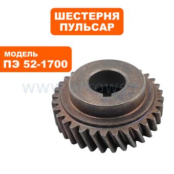 Шестерня редуктора большая ПУЛЬСАР ПЭ52-1700