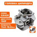 Головка цилиндра UNITED PARTS в сборе 190F, GX420