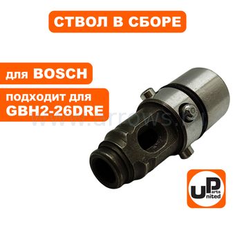 Ствол в сборе UNITED PARTS GBH2-26DRE (малый) (аналог 1617000598)