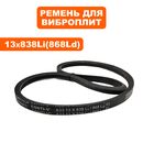 Ремень клиновой DDE клиновой 13x838Li (875 Lw) виброплита VP90-H --> 908-757-030
