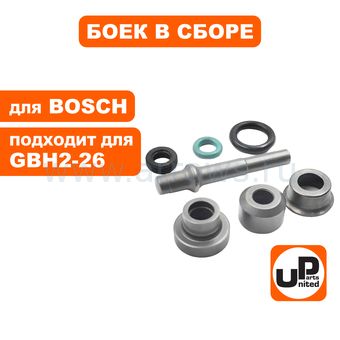 Боек ударный UNITED PARTS для перфоратора BOSCH GBH2-26DFR (аналог 1613124082, 1617000V43)