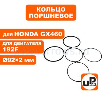 Кольцо поршневое UNITED PARTS Ø92×2 мм 192F, GX460 комплект