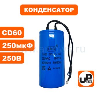 Конденсатор UNITED PARTS CD60, 250 мкФ ,250В, клеммы (90-0341)